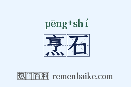 烹石是什么意思的图片